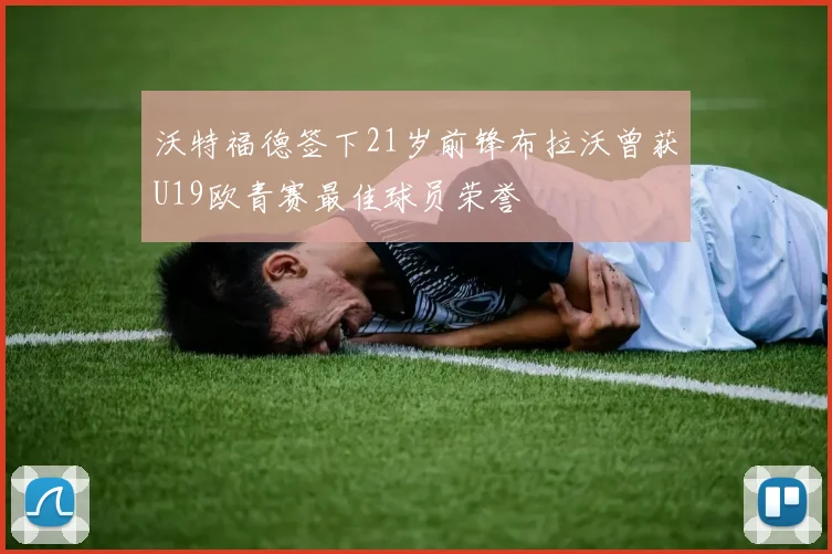 沃特福德签下21岁前锋布拉沃曾获U19欧青赛最佳球员荣誉