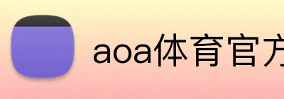 aoa体育官方入口 Logo